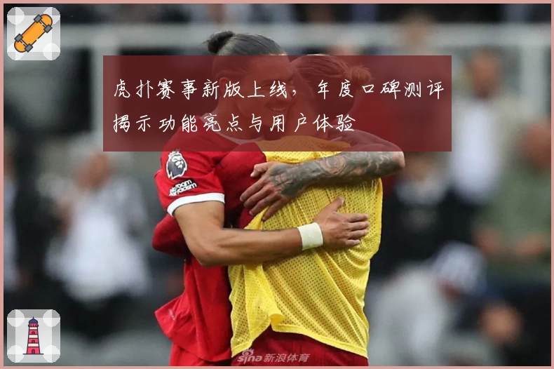 虎扑赛事新版上线，年度口碑测评揭示功能亮点与用户体验