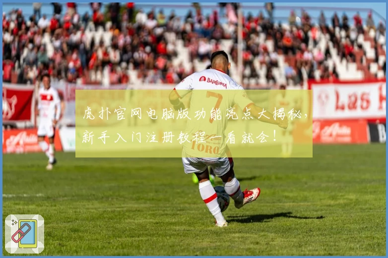 虎扑官网电脑版功能亮点大揭秘，新手入门注册教程一看就会！