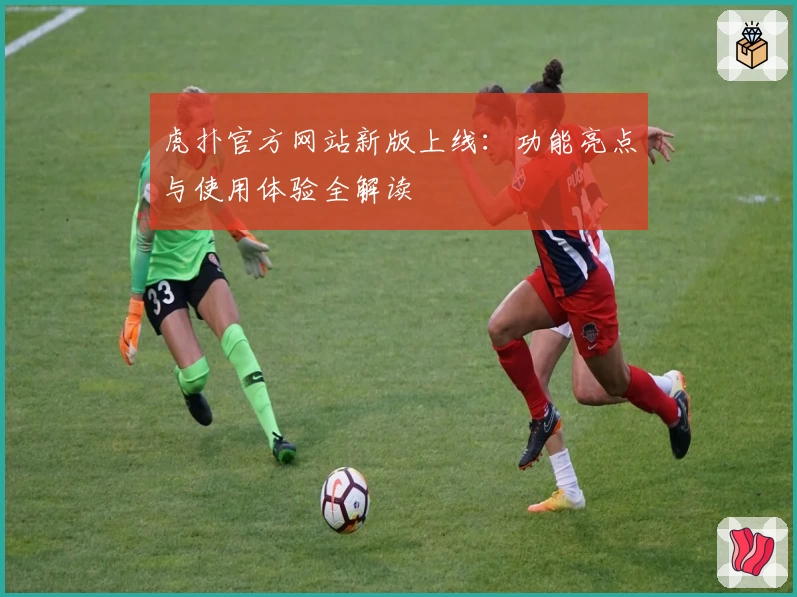 虎扑官方网站新版上线：功能亮点与使用体验全解读