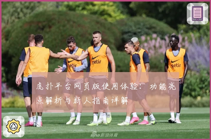 虎扑平台网页版使用体验:功能亮点解析与新人指南详解