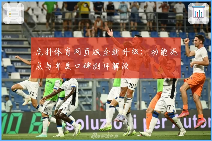 虎扑体育网页版全新升级：功能亮点与年度口碑测评解读