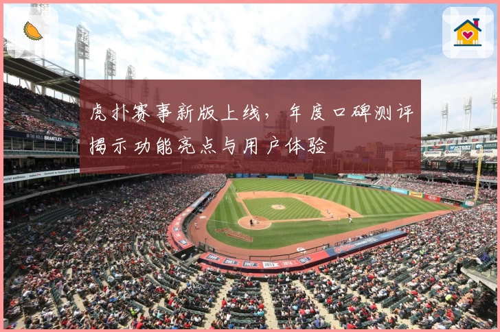 虎扑赛事新版上线，年度口碑测评揭示功能亮点与用户体验