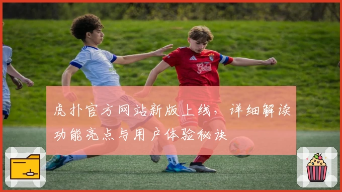虎扑官方网站新版上线，详细解读功能亮点与用户体验秘诀